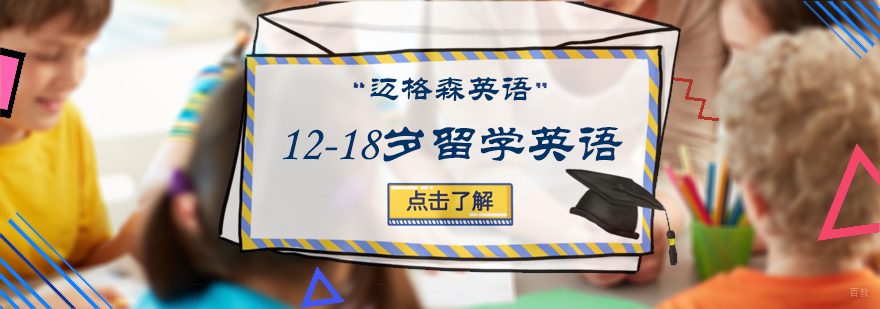 12-18岁留学英语课程