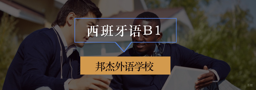 北京西班牙语等级考试培训班,北京西班牙语学校培训,北京西语培训机构