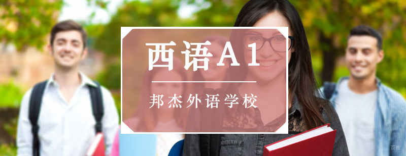 北京西班牙语培训,北京西班牙语培训哪里好,北京西班牙语培训班