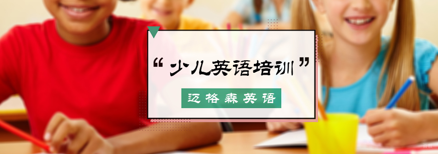 少儿英语培训