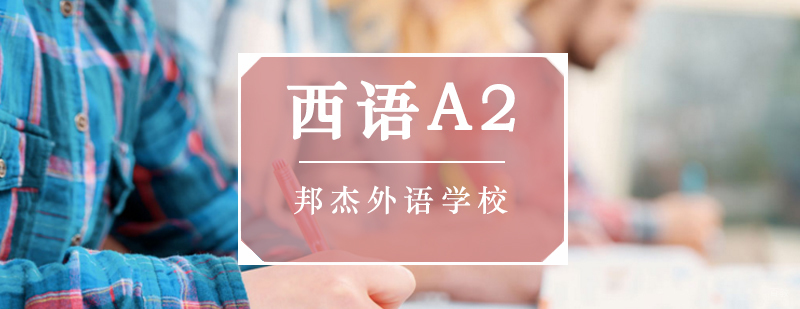 北京零基础西班牙语培训班,北京西班牙语零基础培训班,北京西班牙语培训班