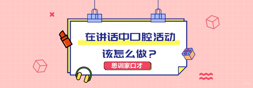 专业口才训练 演讲技巧提升 发声系统优化
