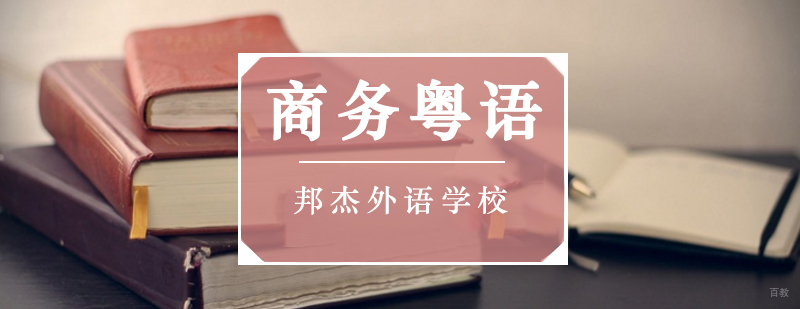 北京商务粤语培训学校,北京粤语培训班多少钱,北京粤语培训机构