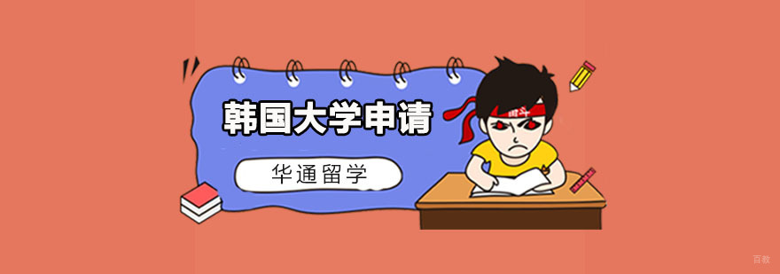韩国大学申请