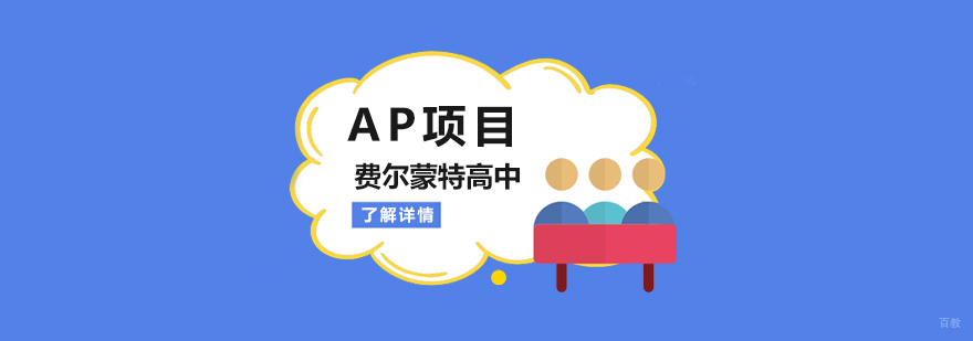 费尔蒙特AP课程体系