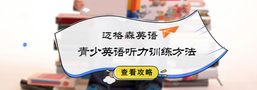 青少英语听力训练方法