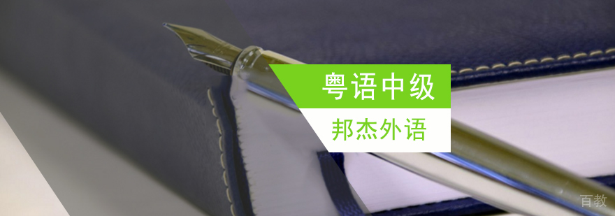 北京粤语中级培训-北京粤语中级培训班-北京粤语中级培训机构 北京粤语中级培训学校,北京中级粤语培训,北京中级粤语培训班