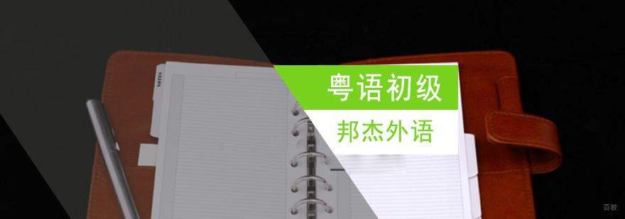北京粤语速成班,北京粤语培训班多少钱,北京粤语培训班,北京粤语培训机构