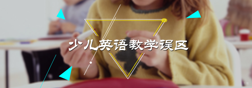 少儿英语教学误区