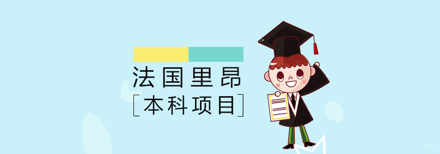法国里昂商学院本科项目