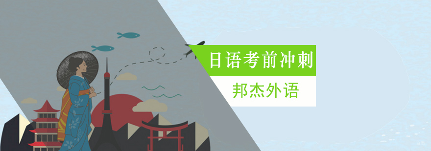 北京日语培训班,北京日语培训班多少钱,北京日语培训班哪里好