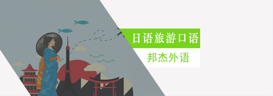 北京日语旅游培训学校,北京日语口语速成班,北京日语口语培训机构