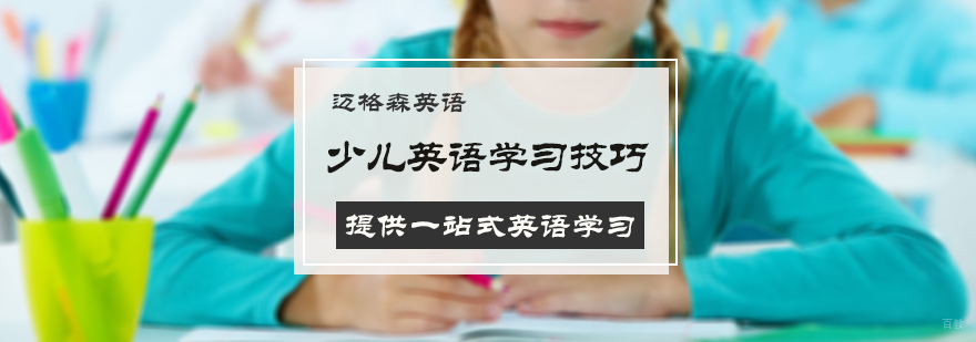 少儿英语学习技巧