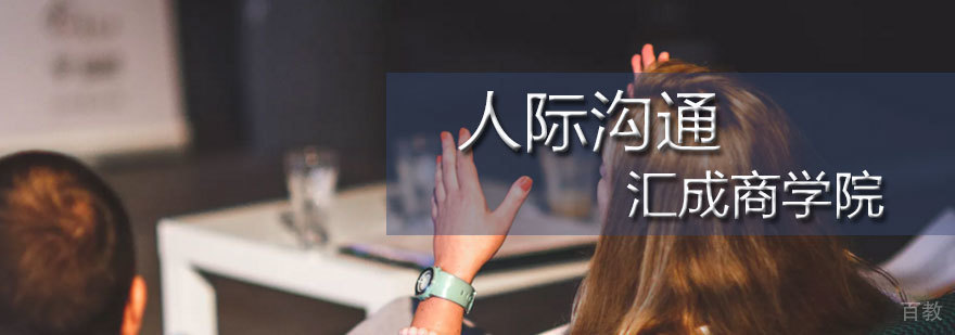 石家庄人际沟通培训