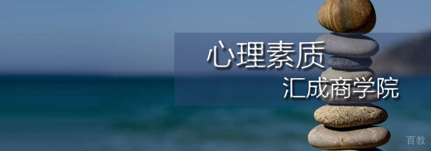石家庄心理素质课程