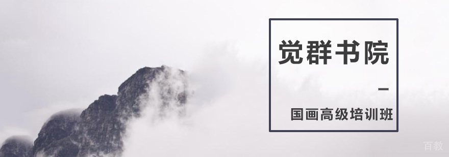上海国画高级培训班