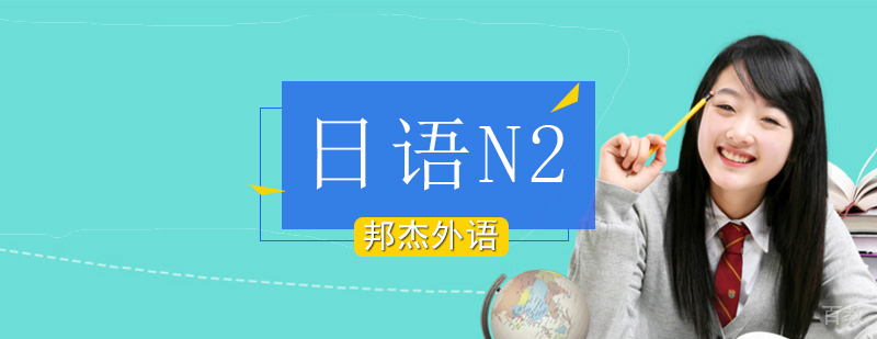 北京日语n2快班,北京日语n2班,北京日语培训学校推荐,北京日语培训机构有哪些