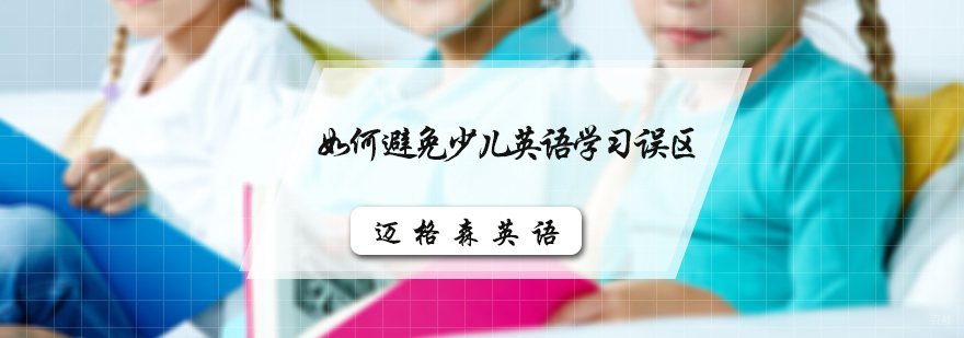 如何避免少儿英语学习误区