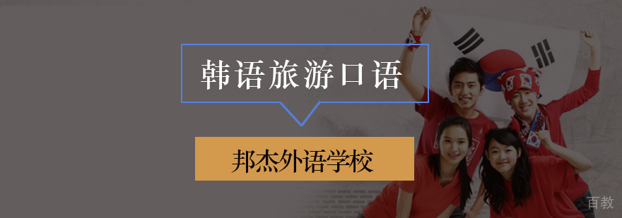 韩语旅游场景教学实拍