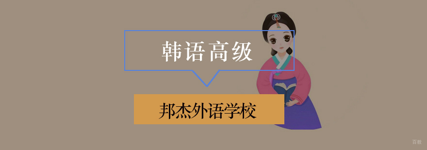北京高级韩语培训价格,北京高级韩语培训班,北京韩语培训学校