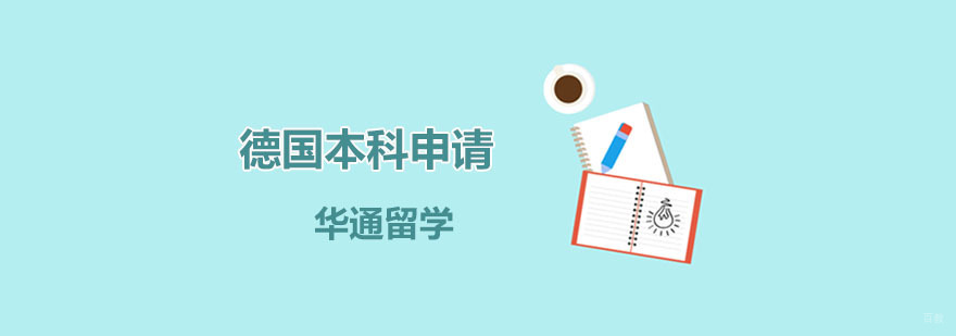 德国本科申请