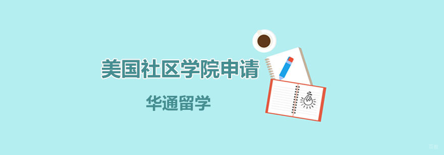 广州美国社区学院申请