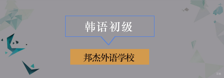 北京初级韩语培训,北京韩语初级培训班,北京初级韩语培训班多少钱