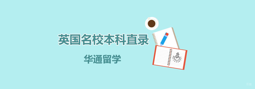 英国本科直录