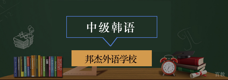 北京韩语中级培训学校,北京韩语培训班学校,北京韩语培训班哪个好,北京韩语培训学校排名