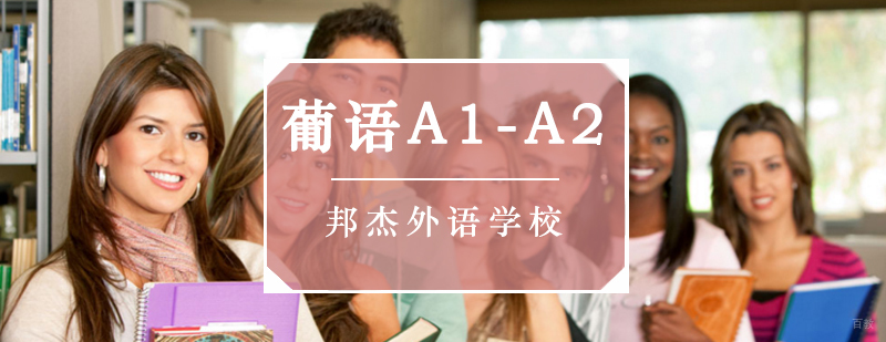 北京葡萄牙语培训机构,北京葡萄牙语培训中心,北京葡萄牙语培训价格
