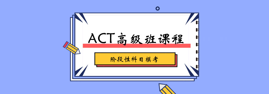 ACT高级班课程 ACT高级班课程