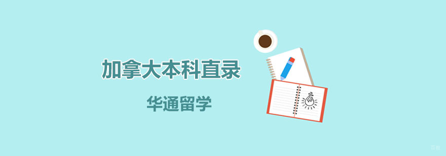 加拿大本科直录