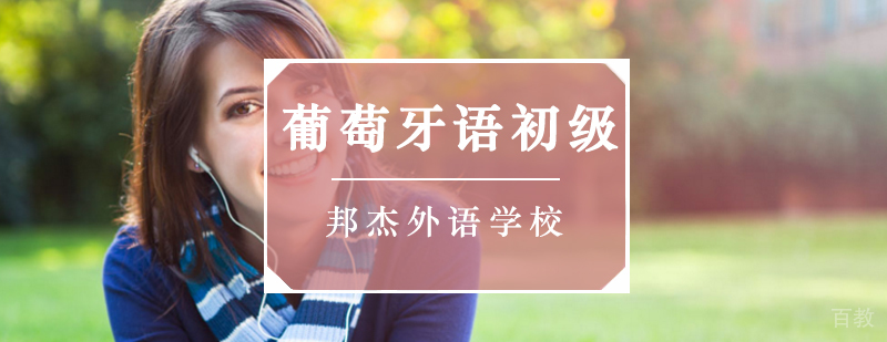 北京葡萄牙语初级培训班-北京葡语培训班-北京葡语培训学校 北京葡萄牙语培训,北京葡萄牙语培训班,北京葡萄牙语基础班