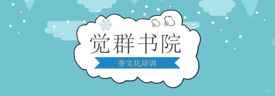 上海香文化培训