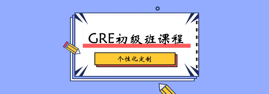 GRE初级班课程 GRE初级班课程