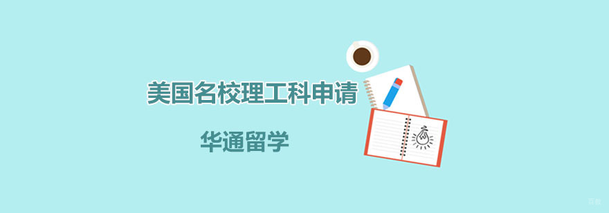 广州美国理工科申请 美国理工科申请