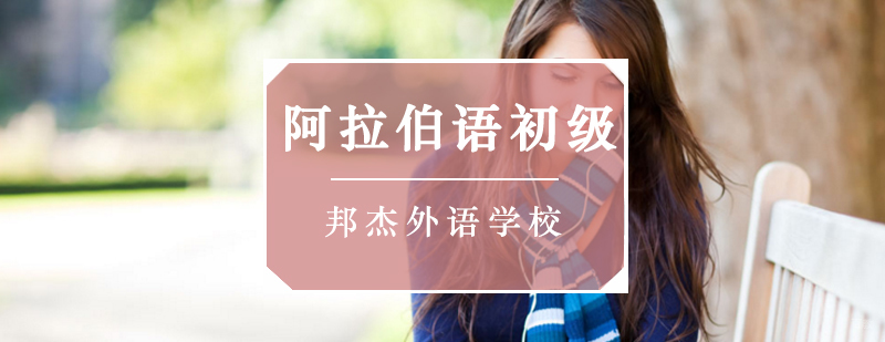 北京初级阿拉伯语培训学校,北京阿拉伯语培训机构,北京阿拉伯语培训学校