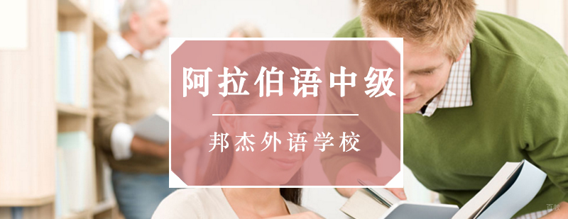 北京阿语学校,北京阿拉伯语学校,北京阿拉伯语培训机构,北京阿拉伯语培训班