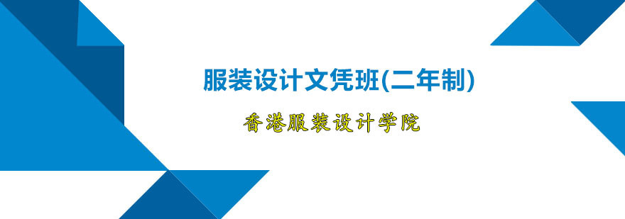 服装设计文凭班(二年制)