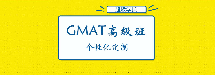 GMAT高级班课程 GMAT高级班课程