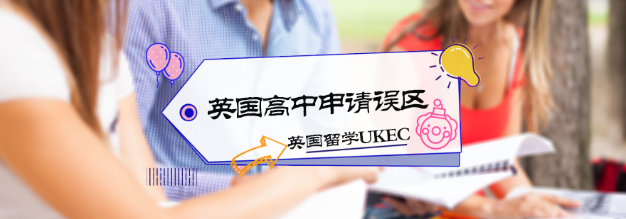 英国高中申请误区