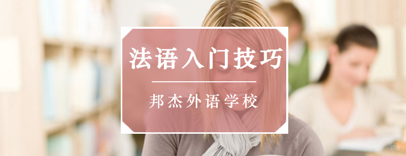 北京法语入门培训,北京法语基础培训机构,北京法语培训哪家好