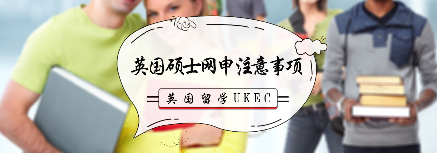 英国硕士网申注意事项