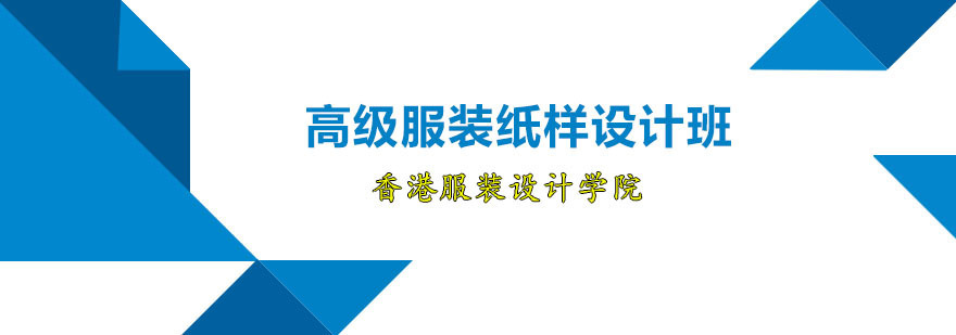 高级服装纸样设计班