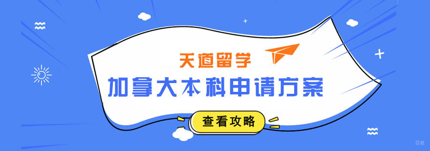 加拿大本科申请方案