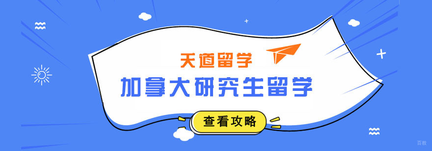 加拿大研究生留学申请