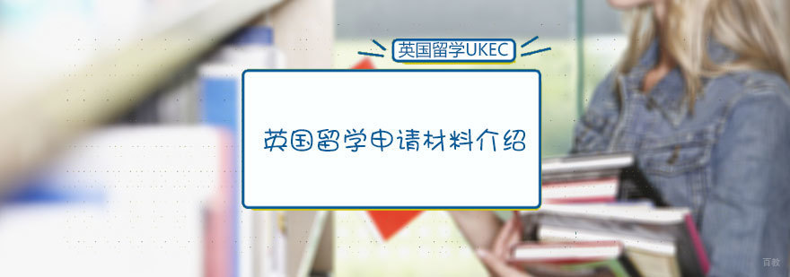 英国留学申请材料介绍