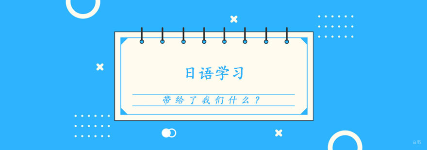 日语学习到底带给了我们什么?