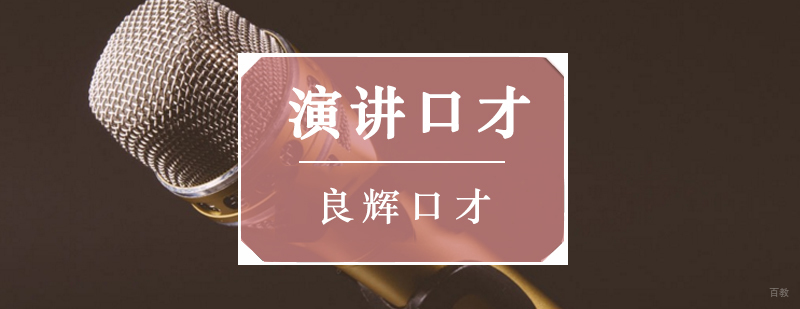 北京演讲口才培训机构,北京演讲口才培训中心,北京演讲口才学校