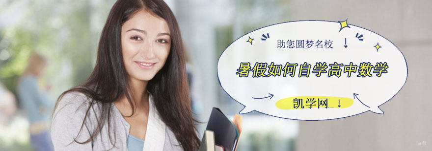 重庆暑假如何自学高中数学-暑假高中数学辅导机构